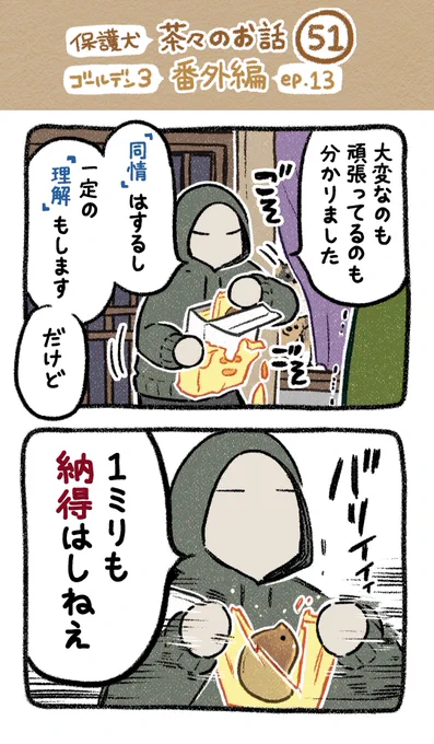 保護犬茶々のお話【第51話】
▶︎ゴールデン×3番外編【EP.13】
#漫画が読めるハッシュタグ 