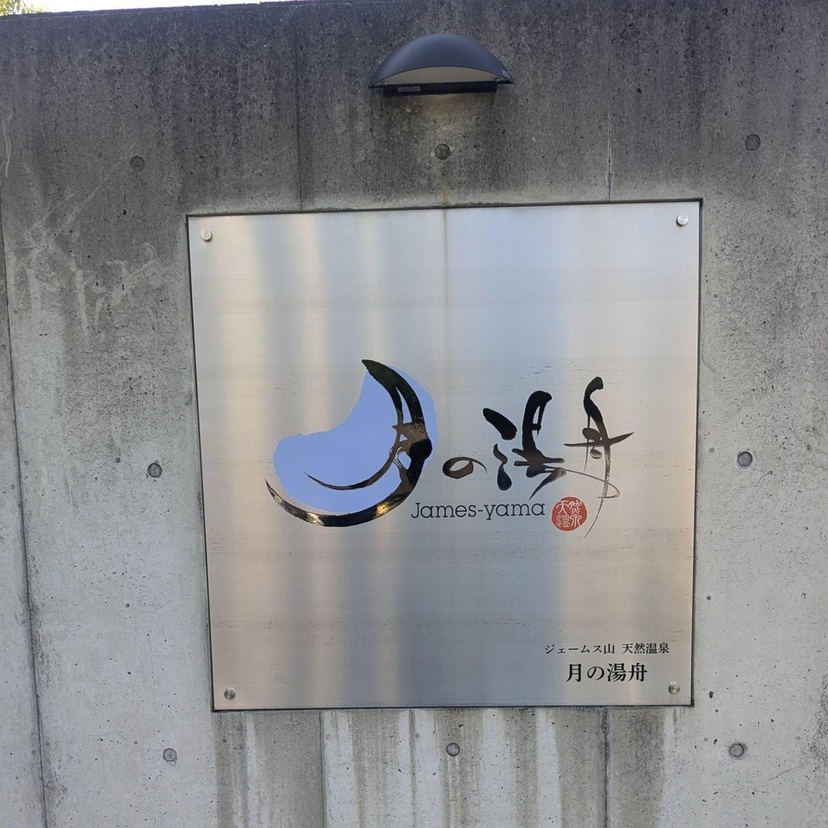 ふろ魔人(武貞智治只今サ活中) (@TfMDTJiCHt58092) / Posts / X