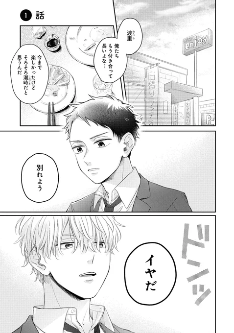友人からの告白を冗談だと思って受けたら別れられなくなった話(1/8)

#創作BL #商業BL 