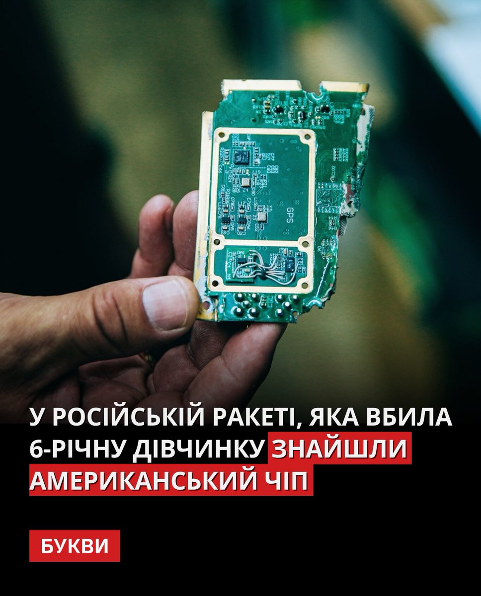 Bykvu's tweet photo. В ракеті "Іскандер-К", яка вбила 6-річну Софію Голинську в Чернігові 19 серпня 2023 року, знайшли чіпи компанії Silicon Laboratories Inc. розташованої в Остіні. 

Дані з чіпів вказують на те, що вони були виготовлені в третій тиждень січня та перший тиждень березня 2022 року. Оскільки напівпровідники потрапляють до кінцевого замовника через декілька місяців, то Росія, ймовірно, імпортувала їх після початку вторгнення та запровадження західних санкцій. 

🖋️📷: Bloomberg