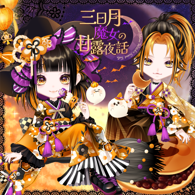 Newガチャリリース‼️／ 「三日月魔女の甘露夜話」 甘味×ハロウィン×和