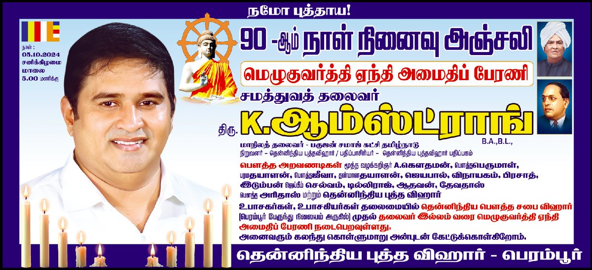 BSPTamilnadu's tweet photo. சமத்துவ தலைவரின் #90_நாள்_நினைவேந்தல் 
மெழுகுவர்த்தி ஏந்தி அமைதி பேரணி...

இடம்.பெரம்பூர் பேருந்து நிலையம் முதல் தலைவர் வீடு வரை ...

05.10.2024 சனி மாலை 05 மணிக்கு

@BspArmstrong
#JusticeForArmstrong https://t.co/znlD3Wtxii