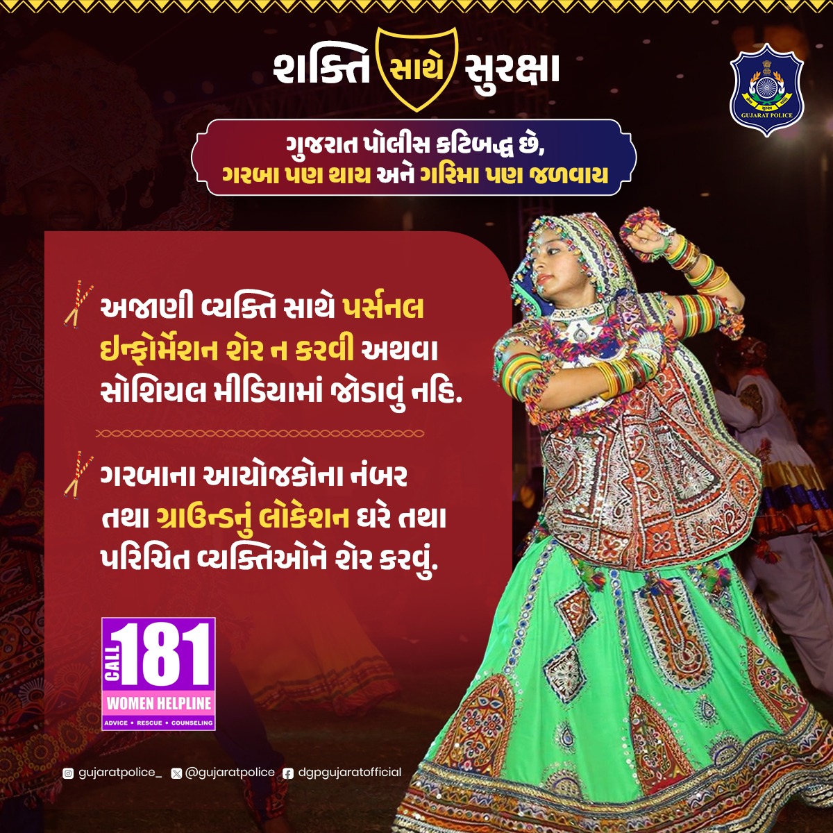 GujaratPolice's tweet image. નોરતાના નવ દિવસ માણો સાવચેતી સાથે ગરબાની મોજ...

#Navratri #GujaratPolice