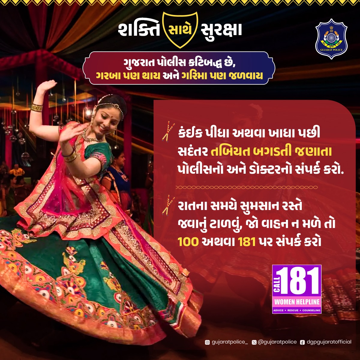 GujaratPolice's tweet image. નોરતાના નવ દિવસ માણો સાવચેતી સાથે ગરબાની મોજ...

#Navratri #GujaratPolice