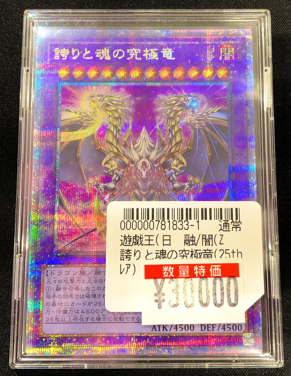 遊戯王｢特価｣コーナーに 誇りと魂の究極竜(25thレア)を 並べております