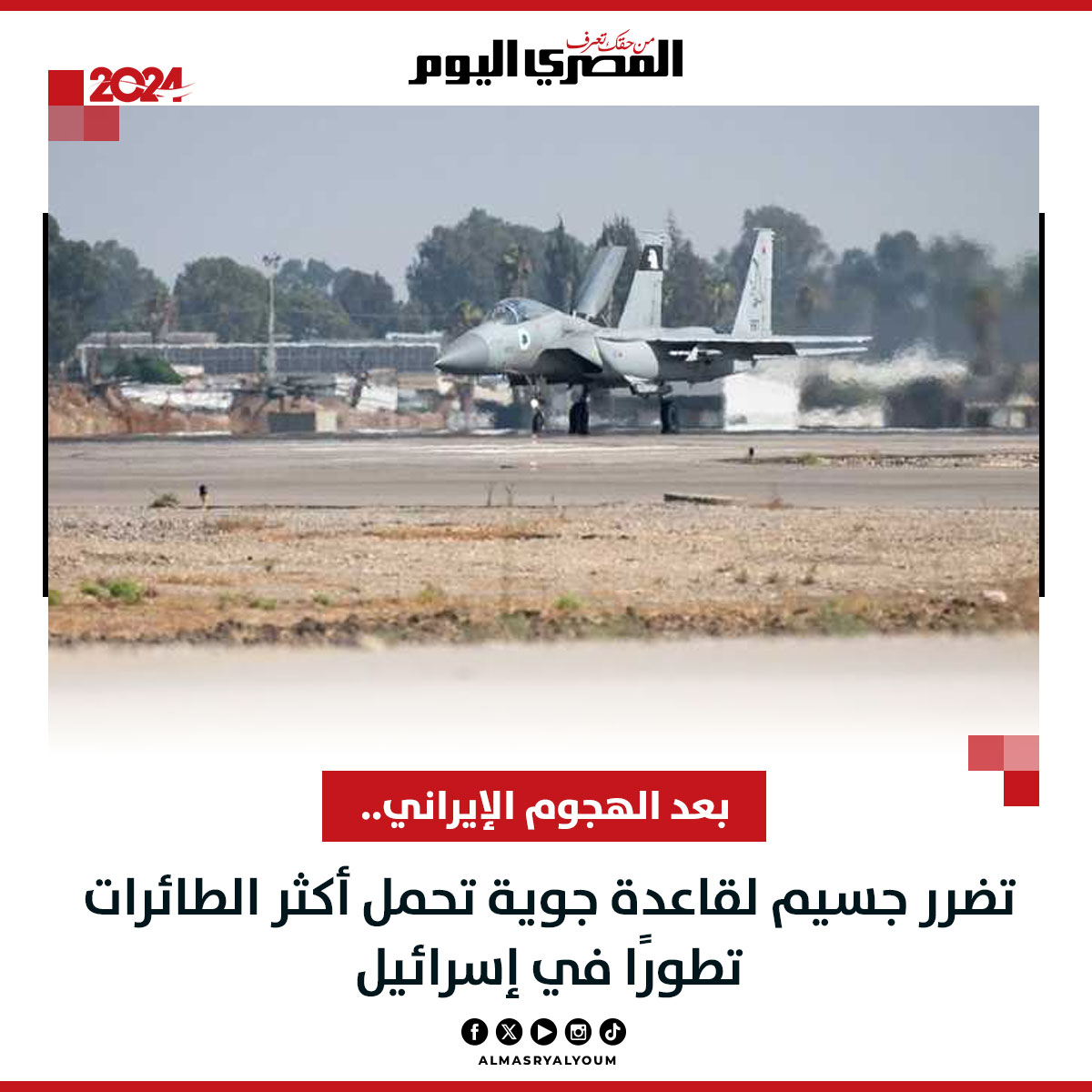 بعد الهجوم الإيراني.. تضرر جسيم لقاعدة جوية تحمل أكثر الطائرات تطورًا في #إسرائيل (فيديو وصور) #عاجل
almasryalyoum.com/news/details/3…