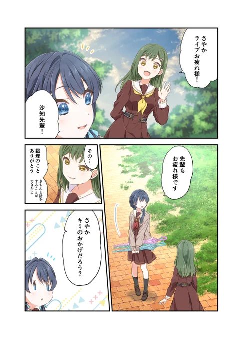 『沙知先輩とさやか』
2023年11月の13話のオープンキャンパスライブ後のお話。 