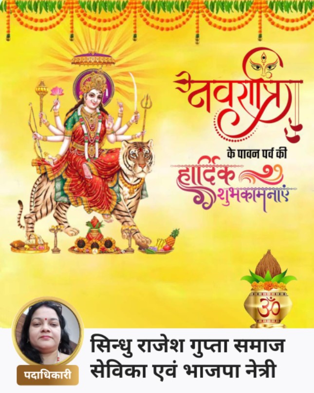 SindhuGupta19's tweet photo. आप सभी को शारदीय नवरात्रि  की बहुत-बहुत  बधाई एवं शुभकामनाएं💐
मां भगवती  आपकी सभी मनोकामना पूर्ण करें सुख समृद्धि उत्तम स्वास्थ्य प्रदान करें यही प्रार्थना करते हैं 🙏
सिन्धु राजेश गुप्ता
#narendramodi
#yogiji
#anamikamishra https://t.co/svSnfWrGvh