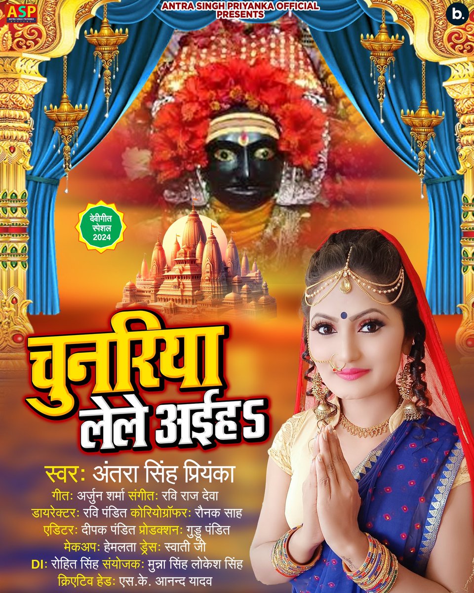 antrasinghp's tweet photo. चुनरिया लेले अईह 🙏🙏🙏
बहुत ही प्यारा देवी गीत #AntraSinghPriyankaOfficial पर Release हो रहा है , आप सब अपना प्यार दीजिए .#AntraSinghPriyanka  #ArjunSharma #ravirajdeva #RaviPandit  #DeepakPandit #GudduPandit लव यू 😘 https://t.co/6O9nflDPaU
