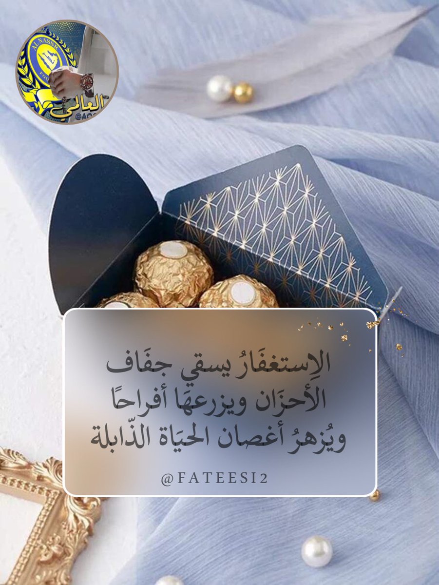 .
.

الاِستغفَارُ يسقي جفَاف الأحزَان 
ويزرعهَا أفراحاً ،
ويُزهرُ أغصان الحيَاة الذّابلة 🍂🩶.

.

#مساء__الخيرِ  🍁🫧
#تمنيتك_معي_للإضافات 
#قروب_تمنيتك_معي_للدعم 

/