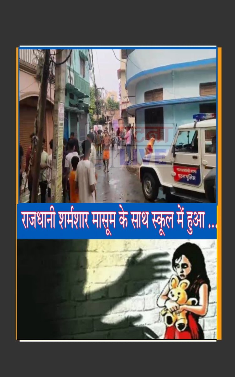 BiG Breaking|राजधानी पटना शर्मशार! मासूम के साथ प्ले स्कूल में टीचर ने की गंदी हरकत, परिजन
ने प्रिंसिपल पर लगाया आरोप,अबतक नहीं मेडिकल
जांच 
<a href="/bihar_police/">Bihar Police</a> <a href="/PatnaPolice24x7/">Patna Police</a>
<a href="/EastSP_Patna/">CITY SP (East) Patna</a> <a href="/BiharHomeDept/">Home Department, GoB</a>
<a href="/officecmbihar/">CMO Bihar</a>