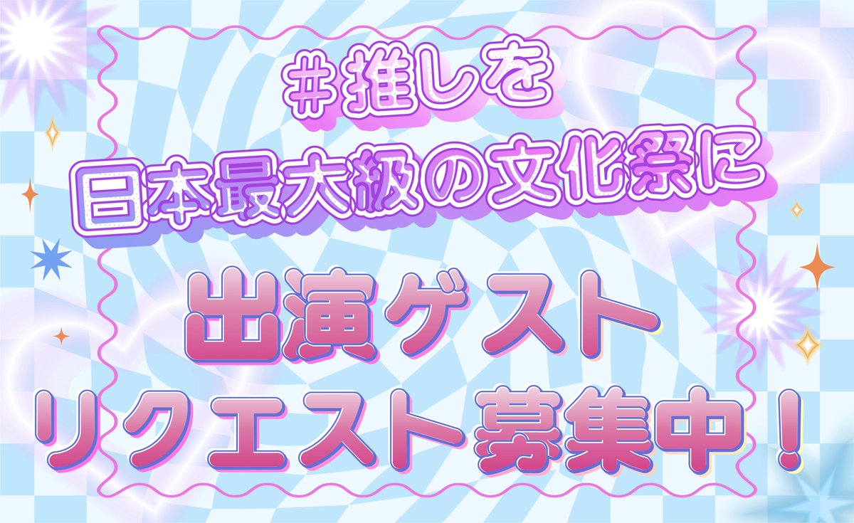 cinderella_sho1's tweet photo. シンデレラフェスに出演してほしいゲストの
リクエストを募集中！！✨
#推しを日本最大級の文化祭に
のタグを付けてツイートしてね📝🩵

詳しくはこちら！👇
https://t.co/45LVRqdW2q https://t.co/KKyyNktafD