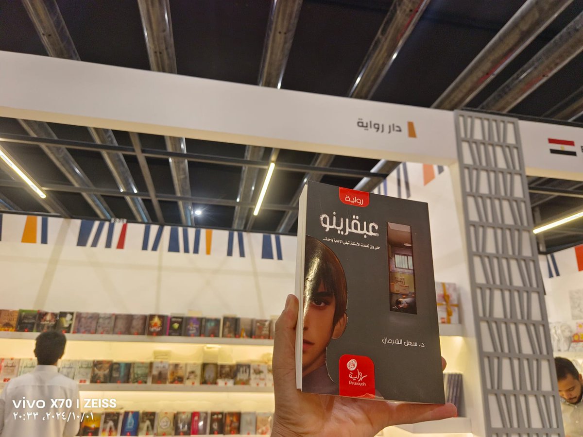 #الأكثر_مبيعاً في #معرض_الرياض_الدولي_للكتاب ⁣
⁣
عبقرينو / د.سهل الشرعان.⁣
⁣
تسرنا زيارتكم في جناحنا B-71.

#دار_رواية 
#الرياض_تقرأ 
#منهج_تعليمي_للوطن