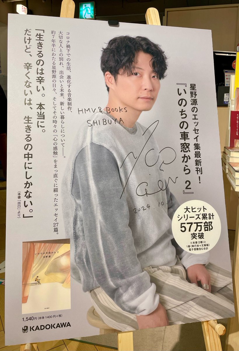 星野源】 7年半ぶりとなる大人気エッセイ集の第2巻 『#いのちの車窓