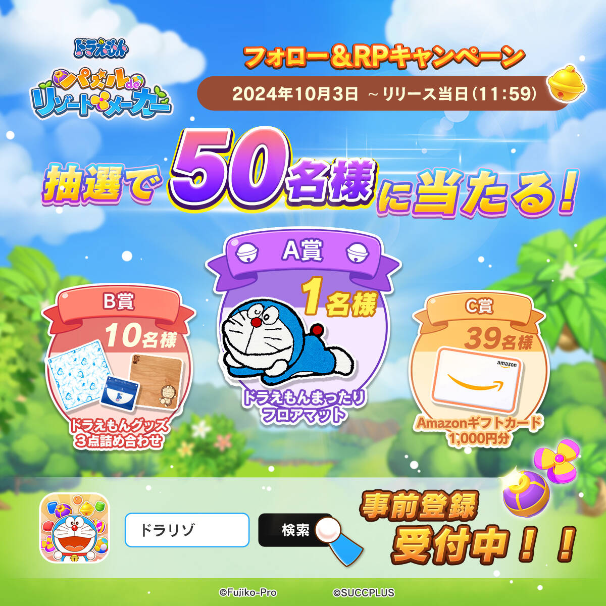 doraresort_info's tweet photo. ㊗『ドラリゾ』事前登録開始㊗
フォロー&リポストキャンペーン✨

フォロー&リポストをしてくれた方の中から
抽選で素敵な賞品をプレゼント🎁

【事前登録受付中】
App Store：https://t.co/Pd5zLD1lql
Google Play：https://t.co/QzXiHxvf9T

🔽参加方法
①@doraresort_infoをフォロー
②本投稿をリポスト🔁

🔽応募締切
応募期間はリリースまで！！
詳細はこちらから🎁��↓

#ドラえもん　#ドラリゾ　#フォロー＆リポストキャンペーン