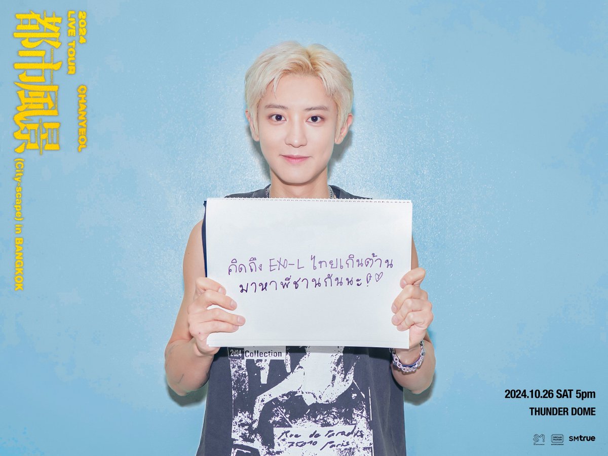 🍒 CHANYEOL 🍒 ประกาศความคิดถึงแบบเกินต้าน ❤️‍🔥 ถึง EXO-L ชาวไทย 🇹🇭
⠀⠀⠀
❝ มาหาพี่ชาน (CHANYEOL) กันนะ 🤍  ❞
⠀⠀⠀
𝟮𝟬𝟮𝟰 𝗖𝗛𝗔𝗡𝗬𝗘𝗢𝗟 𝗟𝗜𝗩𝗘 𝗧𝗢𝗨𝗥 : 都市風景 (𝗖𝗶𝘁𝘆-𝘀𝗰𝗮𝗽𝗲) 𝗶𝗻 𝗕𝗔𝗡𝗚𝗞𝗢𝗞
⠀⠀
💫 26 ตุลาคม 2024 (เสาร์)
⠀⠀
🪄 เวลา 17:00 น.
⠀⠀
📍