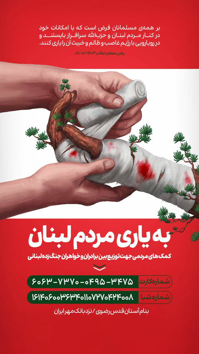 دوستان عزیزی که قصد کمک نقدی به جبهه مقاومت دارید، آستان قدس رضوی جلودار شده و می‌تونید به نام امام رضا علیه السلام کمکاتون رو به مردم لبنان و غزه برسونید.

شماره کارت: 
6063737004953475
به نام آستان قدس رضوی 

ریت کنید همه خبردار بشن.