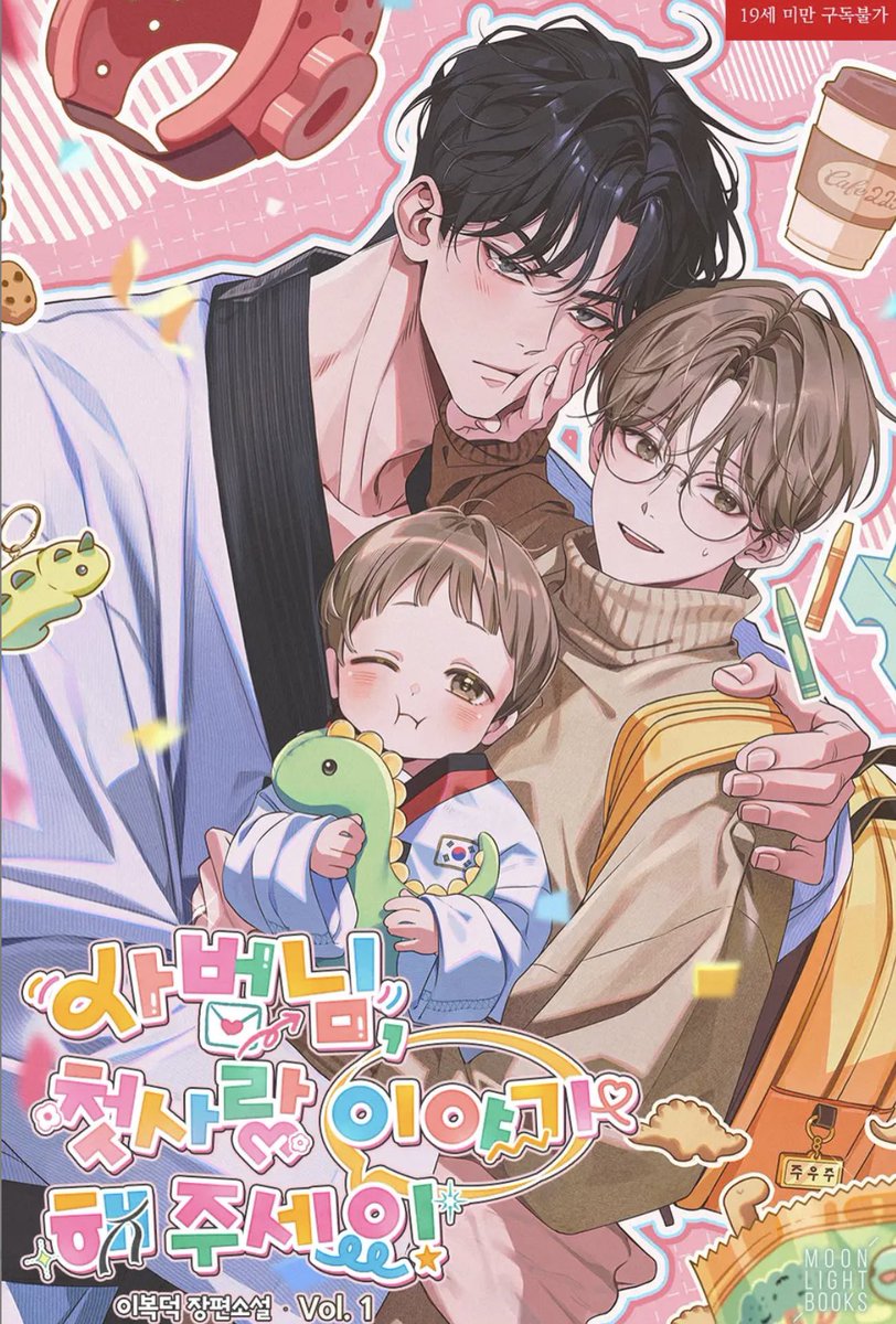 หลานน่ารักมากกก น้อมชอบไดโนเสาร์ตัวใหญ่ เพราะว่าน้อมตัวเร้กกว่าเพื่อน  เหมือนจะเป็นแนวไอ้หมาเด็กครูสอนเทควันโด แอบชอบพี่คนสวยมานาน  ส่วนนายเอกคุณพ่อลูกติดที่หย่าแร้ว