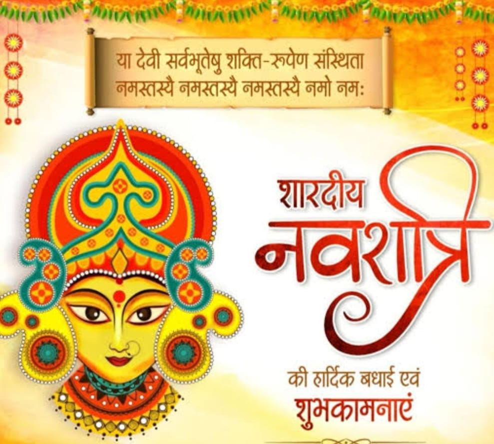 या देवी सर्वभूतेषु मातृरूपेण संस्थिता,
 नमस्तस्यै नमस्तस्यै नमस्तस्यै नमो नमः।।

आप सभी को शारदीय नवरात्रि पर्व की हार्दिक शुभकामनाएं...........