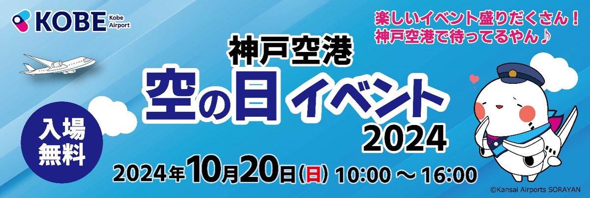 神戸空港で、10月20日（日）に「空の日イベント2024」を開催✈
就航エアラインによるブース出展、グッズ販売、お仕事体験やワークショップをはじめ、普段は立ち入ることができない飛行場周りの道路をバスで巡る「空港場内バスツアー」などのイベントを開催🙌
詳しくはこちら
kairport.co.jp/event/soranohi…