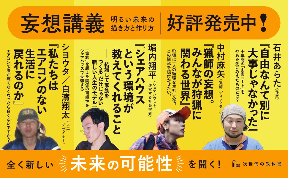 jisedai_tanebon's tweet photo. 妄想講義-第2章「妄想×暮らしとコミュニティ」
まったく新しい未来の可能性を開く。

石井あらた：https://t.co/3Zq2pD1w5l
中村麻矢：
https://t.co/J3zilb7zC9
堀内翔平：
https://t.co/We6euHH2jC
シヨウタ：
https://t.co/l5ugwfs3oO

＃妄想講義 https://t.co/r63yld2DyA