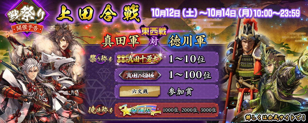 eiketsu_taisen's tweet photo. 【イベント開催予告】
2024年10月12日(土) ～ 10月14日(月)までの3日間、戦祭りを開催します！
今回の戦祭りは東西戦、「上田合戦」です！
詳細は公式サイトで！
https://t.co/EyooBL3Rm0
#英傑大戦 https://t.co/xi0HfCHSYt