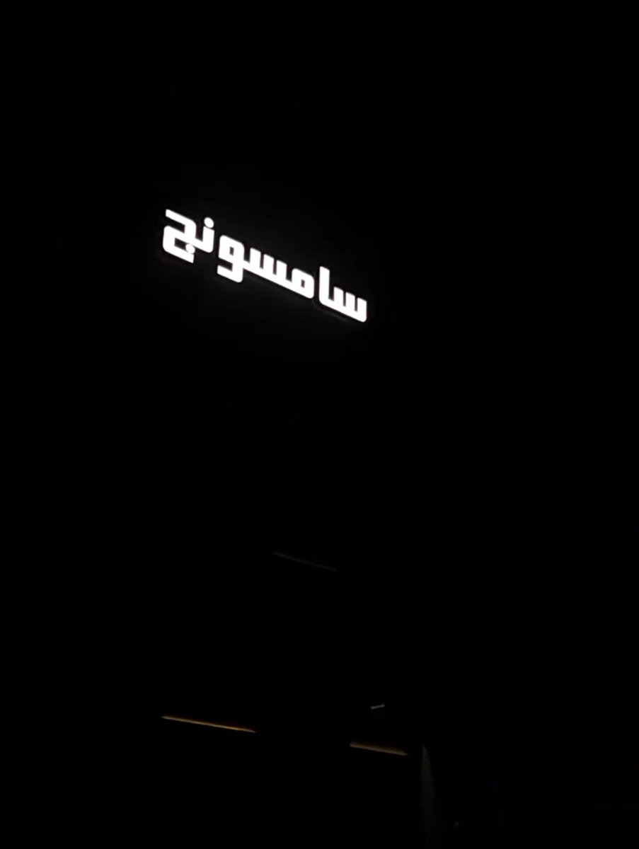 agafes's tweet photo. موعدنا معكم في متجر سامسونج الجديد في الرياض يوم السبت 5 أكتوبر ..  عروض حصرية و غير مسبوقة ليوم واحد فقط 🎉🔥

📍متجر سامسونج في حي المروج مقابل الرياض جاليري مول

بنسوي مسابقة وسحب على 3 فائزين بسماعة Galaxy Buds 3 Pro 🎁

شروط المسابقة :
- ريتويت للتغريدة
- منشن ثلاثة من أصحابك مع هاشتاقات #سامسونج_أقرب_لكم 
#Samsung_ALJE
- تابع حساب سامسونج 
@samsungsaudi

#اعلان