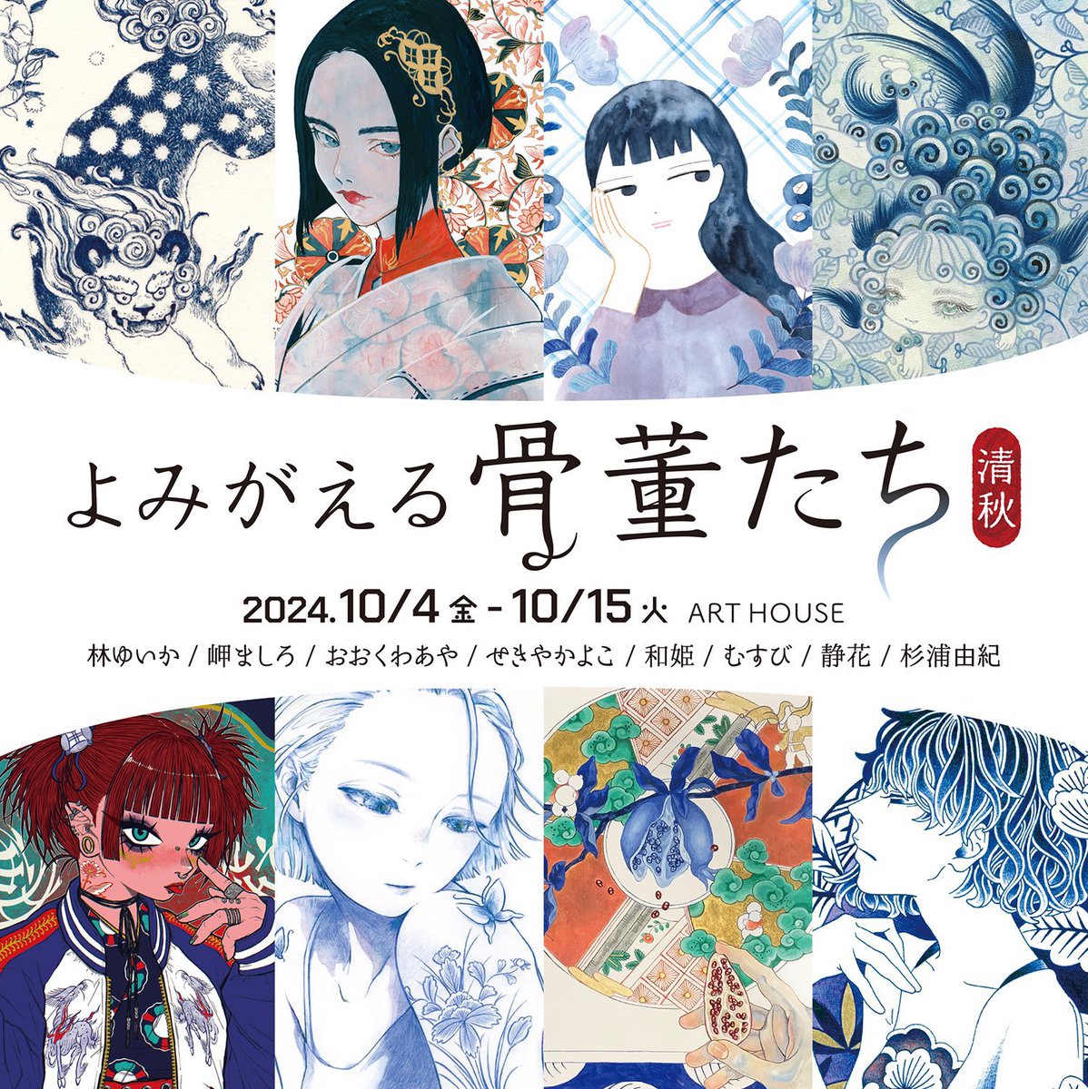 明日から!
じんわり色香を感じる新作二点を制作しました。
どうぞよろしくお願いいたします🦋

《 よみがえる骨董たち -清秋- 》

2024/10/4[金]ー10/15[火]
ARTHOUSE 1F gallery @ARTHOUSE_horie 
11:00ー18:00
初日・金19:00迄
火・最終日17:00迄
(10/9[水]・10[木]定休日)

#よみがえる骨董たち 