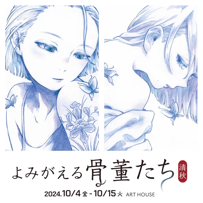 明日から!
じんわり色香を感じる新作二点を制作しました。
どうぞよろしくお願いいたします🦋

《 よみがえる骨董たち -清秋- 》

2024/10/4[金]ー10/15[火]
ARTHOUSE 1F gallery @ARTHOUSE_horie 
11:00ー18:00
初日・金19:00迄
火・最終日17:00迄
(10/9[水]・10[木]定休日)

#よみがえる骨董たち 