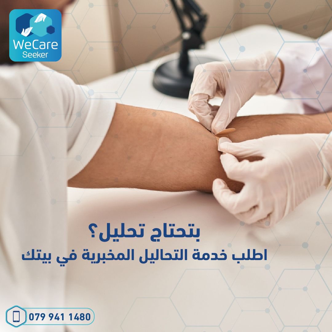 WeCareApp's tweet photo. ما بتحتاج توصل المختبر، نتائج التحاليل المخبرية بتوصل لعندك بكل سهولة وسرعة

حمل التطبيق الآن
https://t.co/vn9tMRxlVD

أو تواصل معنا على:
0799621075
0799411480
0799401462

#WeCare_app #home_services https://t.co/HKoLuqLz1k