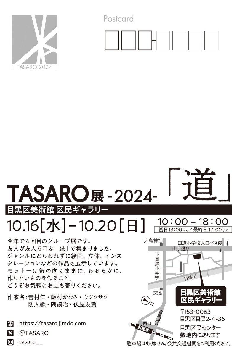 TASARO__'s tweet photo. TASARO展2024のお知らせです。

TASARO展-2024-「道」
会期：2024年10月16日（水）〜10月20日（日）10:00〜18:00
（初日は13:00から/最終日は17:00まで）
◯会場
目黒区美術館区民ギャラリー　（目黒区民センター敷地内）

ぜひお気軽にお立ち寄りください！ https://t.co/lrVRLNy0jM