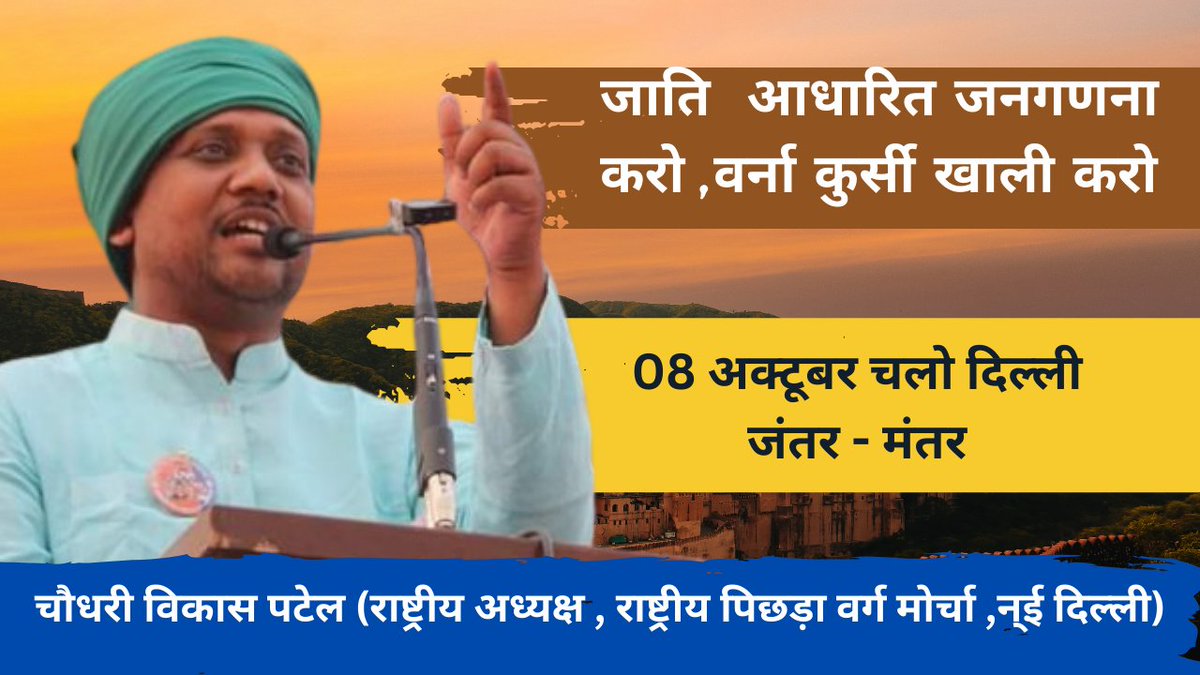 #जाति_आधारित_जनगणना_करो 
चलो दिल्ली जंतर - मंतर ,08 अक्टूबर 2024 विशाल धरना- प्रदर्शन