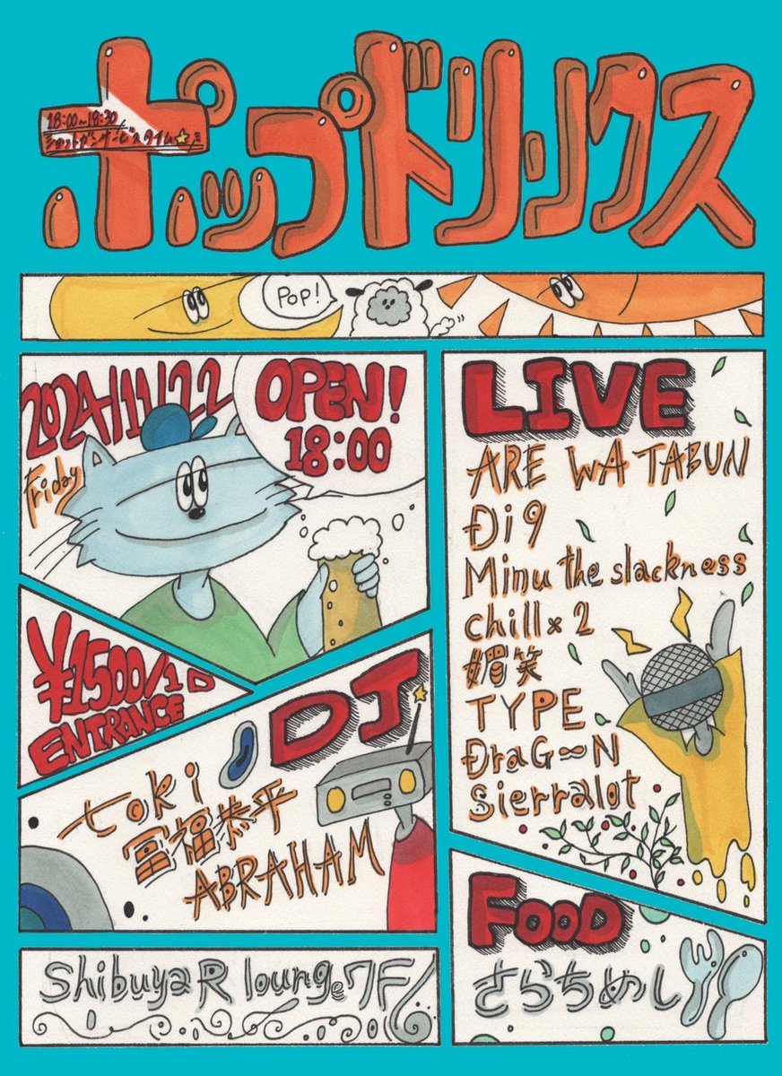 この度、渋谷R Lounge様で
イベントを開かせて頂くことになりました

LIVE陣もDJ陣も間違いないメンツ
FOODは我が愛しのさらちが！！！
(フライヤーもさらち作ですかわいいでしょ)

更にR Lounge様のご厚意で
OPENの18時から30分間は
なんとショットガン飲み放題！！！

是非沢山遊びましょう🍿🍿