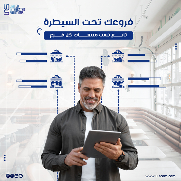 UISMiddleEast's tweet image. تابع نسب مبيعات فروعك مع يو-كنترول! 📊

تقدر تعرف أداء فروع مطعمك بدقة، وتتابع نسب مبيعات كل فرع مع نظام يو-كنترول، فروعك تحت السيطرة.

نظم مبيعاتك وزود كفاءة إدارة فروعك. 👌🏻

تواصل معانا على:
uiscom.com

#UISolutions #UControl #نسب_المبيعات #إدارة_الفروع #ERPSystem