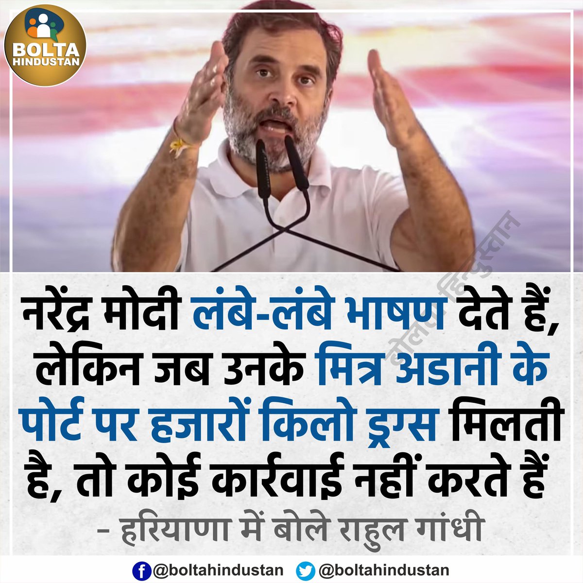 BoltaHindustan's tweet photo. जब अडानी के पोर्ट पर हजारों किलो ड्रग्स पकड़ी जाती है तो नरेंद्र मोदी कुछ नहीं करते हैं 

: हरियाणा में बोले राहुल गांधी https://t.co/XygyRnzO9x