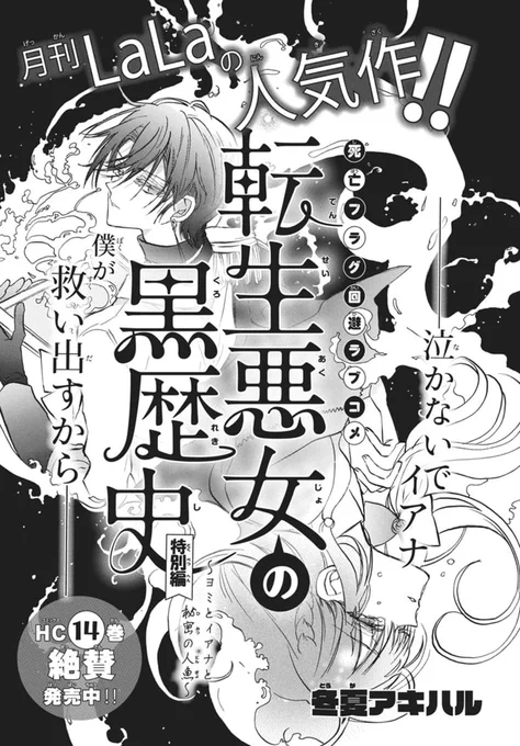 😈------✨
 TVアニメ化決定の
  大ヒット作
✨------🥳

月刊LaLaの人気作!
#転生悪女の黒歴史  特別編
～ヨミとイアナと秘密の人魚～が
本日発売の #LaLaDX11月号 に掲載💃

この黒歴史…
殺傷力が高すぎる…!!!!💀☠️👻

📚最新HC⑭巻 絶賛発売中💕
#冬夏アキハル
@tenkuro_PR 