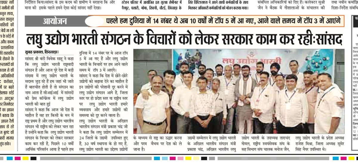 लघु उद्योग भारती छिंदवाड़ा जिला इकाई द्वारा  संभागीय आंचल बैठक एवं जिला औद्योगिक सम्मेलन का कार्यक्रम विआईपी रोड डीएफओ बंगले के सामने रायमांस के नवीनतम प्रतिष्ठान में आयोजित किया गया था जिसमें हमारे महाकौशल संभाग के 24 जिले से अध्यक्ष सचिव एवं कार्यकारिणी के सदस्य सदस्य गण संभाग
