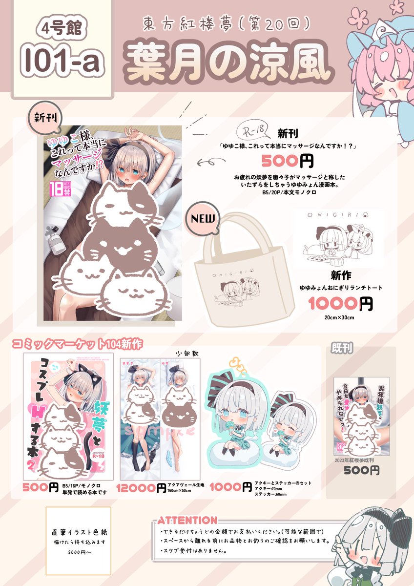 #紅楼夢20 お品書きですー!🍂
新刊のゆゆみょん成人向け漫画、新作ランチトートバッグをはじめ、C104の準新刊とグッズ類も持ち込みます!告知や頒布物情報等はツリーにぶら下げます🌲
【I01-a】葉月の涼風 にて当日はお待ちしております〜!✨