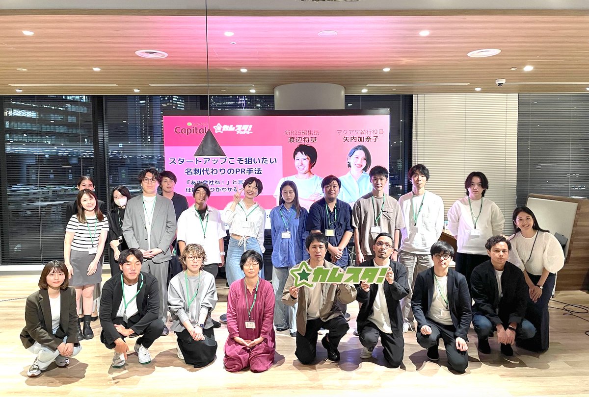 CyberAgent Capital|サイバーエージェント・キャピタル (@cyberagentvc) on Twitter photo スタートアップ向けにリアルな学びと交流の場を提供する「カムスタ!アカデミー」を開催しました!
今回はPRをテーマに「スタートアップこそ狙いたい、名刺代わりのPR手法」と題し、新R25の渡辺編集長 <a href="/mw19830720/">渡辺将基(新R25編集長)</a> とMakuake広報部部長の矢内さん <a href="/canako18/">矢内加奈子 | Makuake広報</a> に実践的な試策のお話を聞きました👀 スタートアップ向けにリアルな学びと交流の場を提供する「カムスタ!アカデミー」を開催しました!
今回はPRをテーマに「スタートアップこそ狙いたい、名刺代わりのPR手法」と題し、新R25の渡辺編集長 <a href="/mw19830720/">渡辺将基(新R25編集長)</a> とMakuake広報部部長の矢内さん <a href="/canako18/">矢内加奈子 | Makuake広報</a> に実践的な試策のお話を聞きました👀