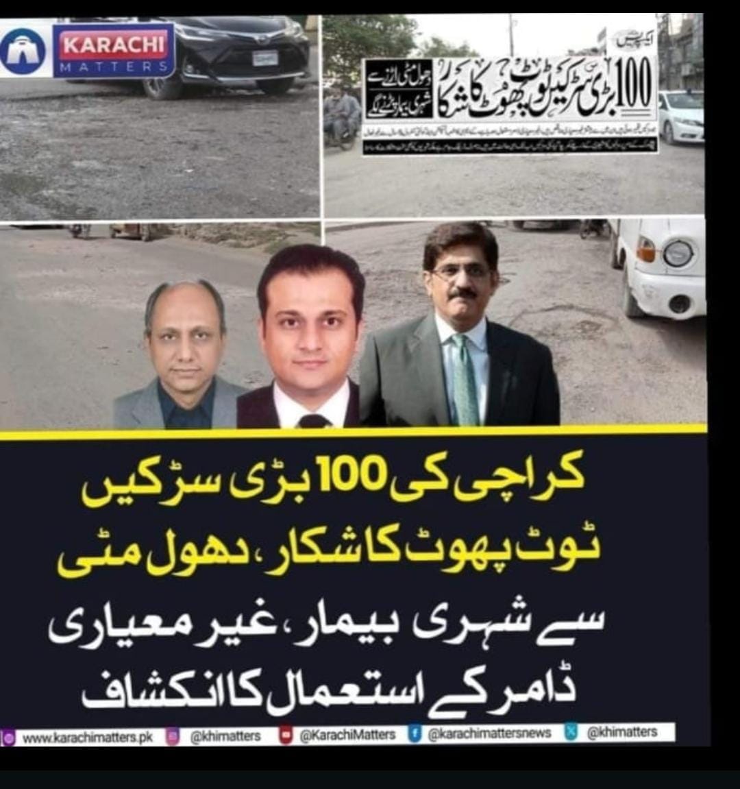کراچی کی تمام سڑکیں ٹوٹ پھوٹ کا چکار ہے سندھ کے وزراء کو جی حضوری سے فرصت ملے تو شہر کراچی کی طرف دیکھے
شہباز حکومت نے کراچی کو مکمل نظرانداز کیا ہوا ہے
عمران خان نے کراچی کیلئے تاریخی پیکیجز دیئے
کراچی کو نظرانداز کرنا معیشت کو کمزور کرنے کے مترادف ہے