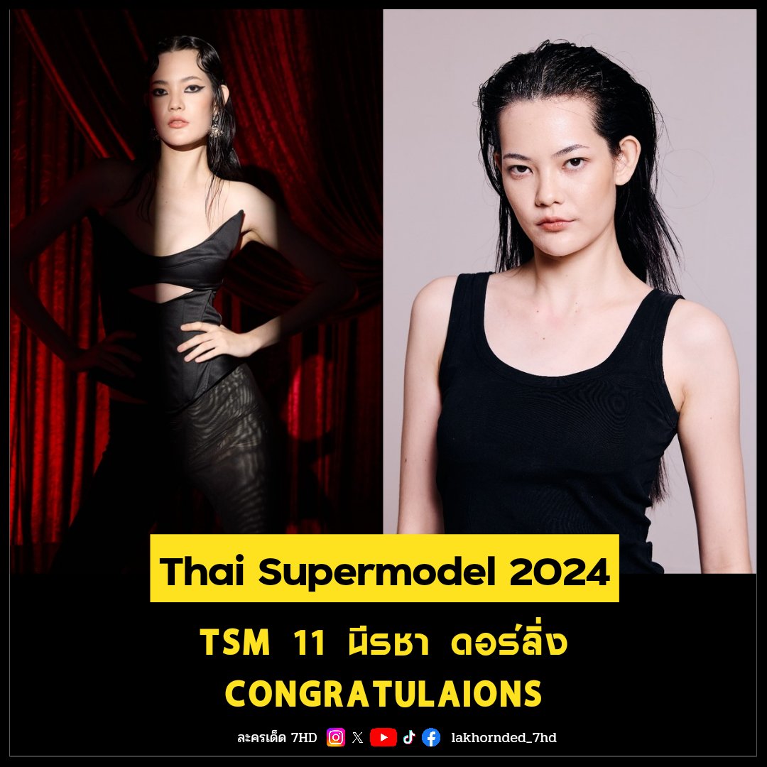 lakhornded7hd's tweet photo. THAI SUPERMODEL 2024⚡CONGRATULATIONS

TSM 11 นีรชา ดอร์ลิ่ง

#ThaiSuperModel2024 #ThaiSup #TSM2024
.
📺ดูทีวี ช่อง 7HD กด 35
📲สดออนไลน์ https://t.co/1mUP6TnSIq
.
#ช่อง7HD #กด35 #Ch7HD #ละครเด็ด7hd #Ch7HDDramaSociety #lakhornded7hd https://t.co/5j8GR7aMtN