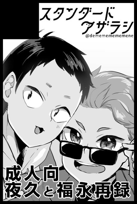 COMIC CITY SPARK 19はハイキューで申し込んでます、新刊は夜久と福永の再録 約400pの鈍器です!【スタンダードアザラシ 西1ホール D53a】よろしくお願いします! 