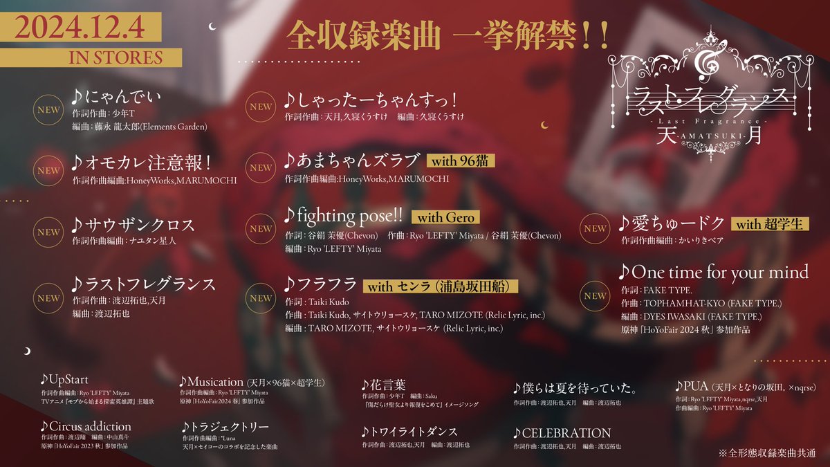 天月 5thALBUM💿 🫧ラスト・フレグランス🫧 📝全収録楽曲&ジャケット