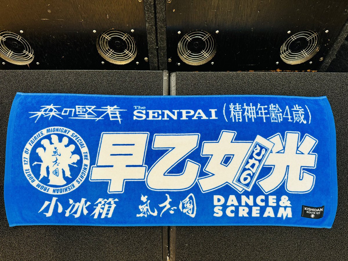 氣志團万博ではメンバー別でフェイスタオルが登場。初だっけ？初かな