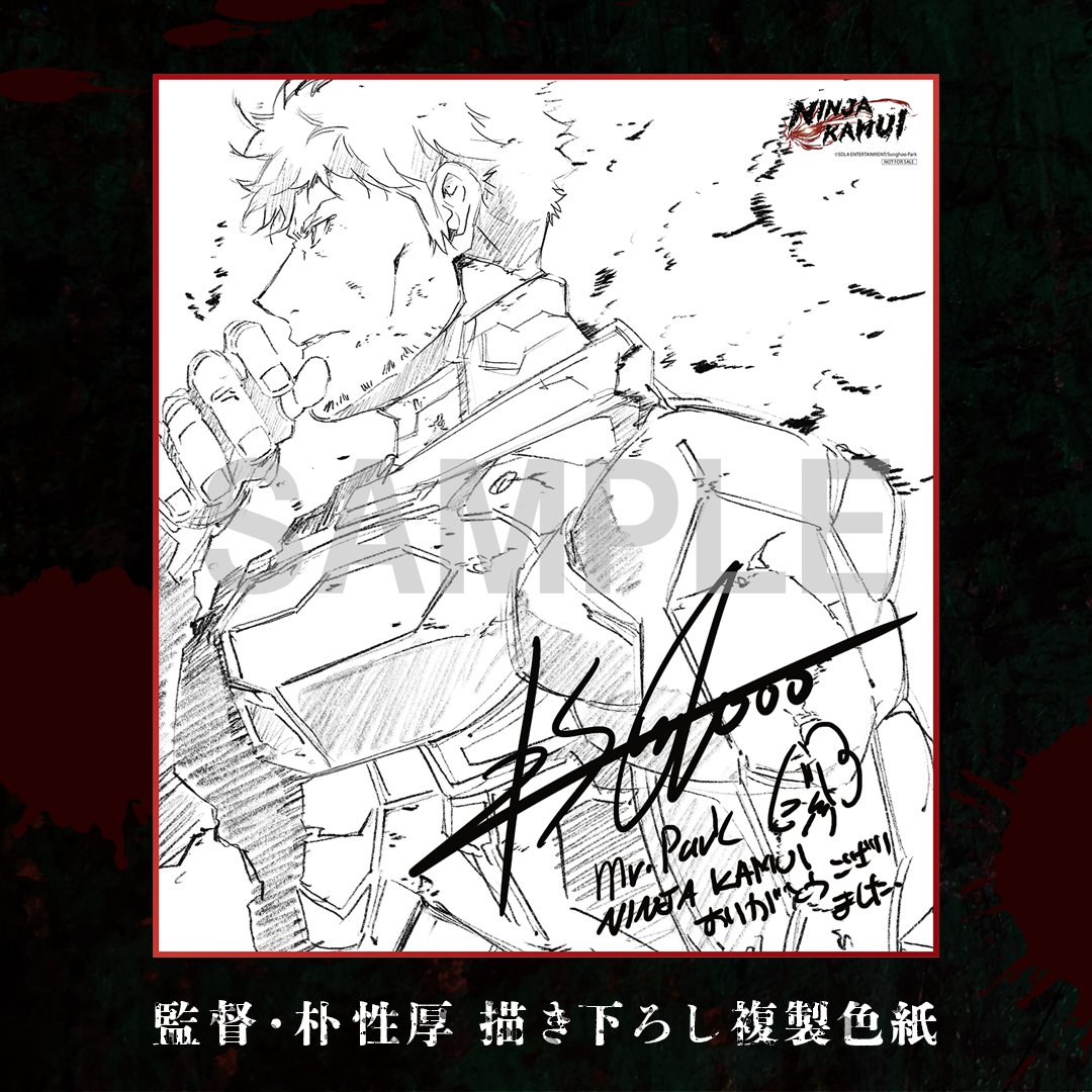 「NINJA KAMUI」
　　Blu-ray&amp;DVD
💥店舗共通購入特典💥

対象店舗にて
NINJA KAMUI Blu-ray Disc BOXを
ご購入の方に先着で
特典「監督・朴 性厚 描き下ろし複製色紙」をプレゼント

🔻店舗はこちら
aniplex.co.jp/ninjakamui/bdb…