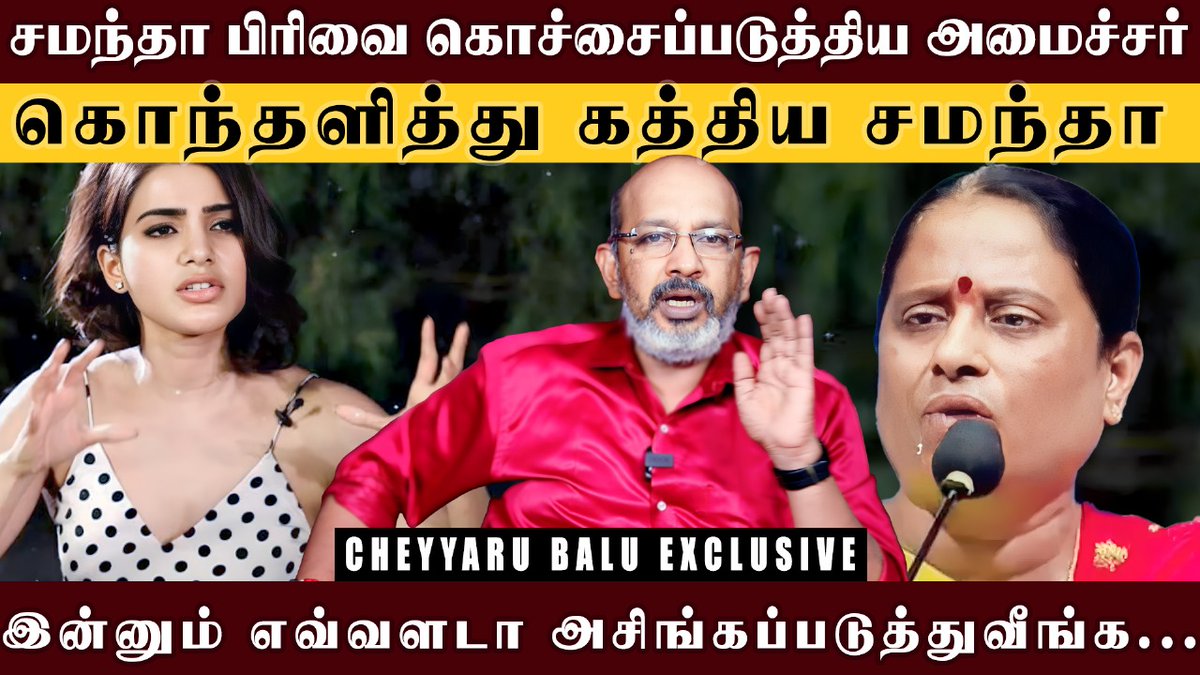 cheyyarubalu22's tweet image. youtu.be/n6IgfFxQUGA
பாவம் சமந்தா உங்களுக்கு...
#SamanthaRuthPrabhu #Samatha #SamanthaDeservesRespect #Samantha #Nagarjuna #NagarjunaAkkineni #KTRamaRao #KTR #KondaSurekha #TeluguTribune #Telugu_Hub_ #TVKVijay #VettaiyanTheHunter #VettaiyanVibes #Rajinikanth𓃵