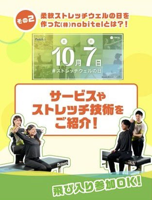 NobitelRecruit's tweet photo. 【柔軟ストレッチウェルの日イベント開催✨】

10月7日（月）に
新宿本社でイベントを開催いたします💫

詳しい詳細はLINE Works掲示板に掲載されていますのでぜひご覧ください！

月曜日お休みの方はぜひこの機会に新宿本社へ✨

#柔軟ストレッチウェルの日
#株式会社nobitel
#ドクターストレッチ https://t.co/f1AJ5cL1vF