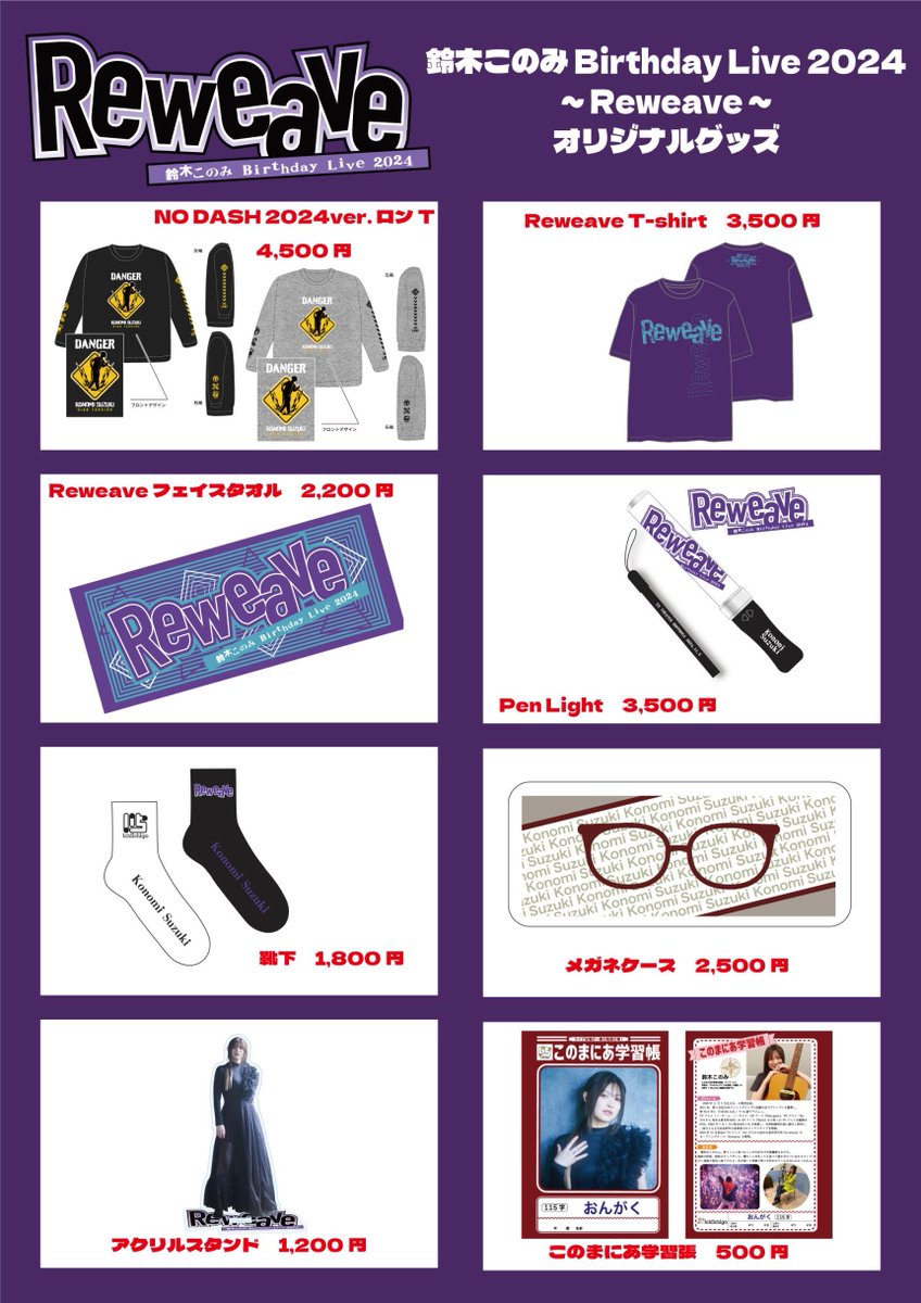 特にReweave仕様のタオルとペンライトとTシャツはライブ必須アイテム