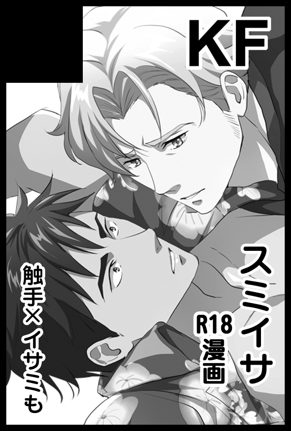 10/27スパークのSP出てました。東6ら02a「KF」で参加します!
新刊はイライサ触手本と、間に合えばスミイサ本あります。既刊スミイサ本3種も持ち込みます。よろしくお願いします😊 