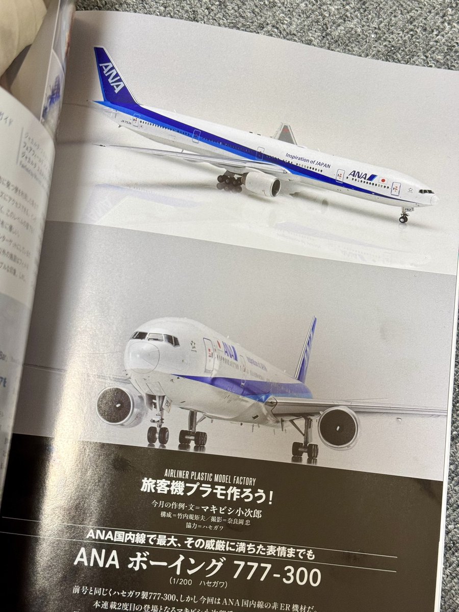 大好評の連載「旅客機プラモ作ろう！」。月刊エアライン最新の11月号